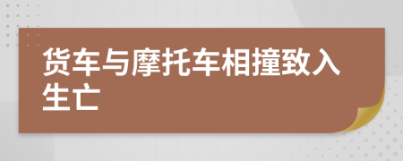货车与摩托车相撞致入生亡