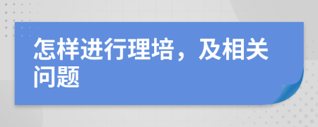 怎样进行理培，及相关问题