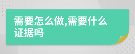 需要怎么做,需要什么证据吗