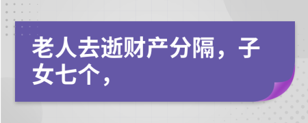 老人去逝财产分隔，子女七个，
