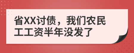 省XX讨债，我们农民工工资半年没发了