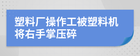 塑料厂操作工被塑料机将右手掌压碎