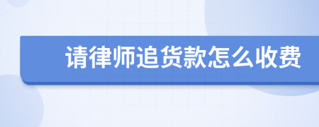 请律师追货款怎么收费