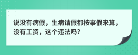 说没有病假，生病请假都按事假来算，没有工资，这个违法吗？