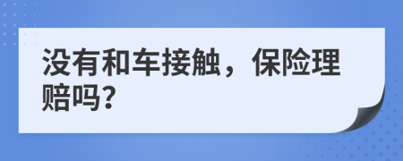 没有和车接触，保险理赔吗？