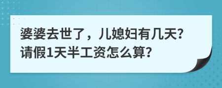 婆婆去世了，儿媳妇有几天？请假1天半工资怎么算？