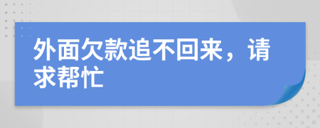 外面欠款追不回来，请求帮忙