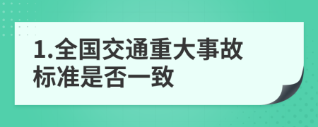 1.全国交通重大事故标准是否一致