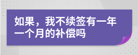 如果，我不续签有一年一个月的补偿吗