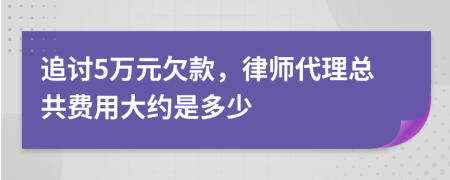 追讨5万元欠款，律师代理总共费用大约是多少