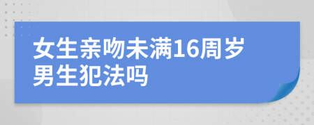 女生亲吻未满16周岁男生犯法吗