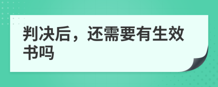 判决后，还需要有生效书吗