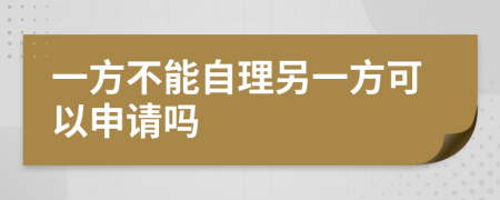 一方不能自理另一方可以申请吗