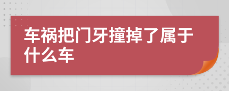 车祸把门牙撞掉了属于什么车