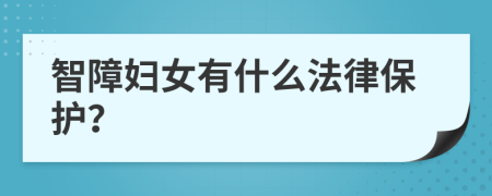 智障妇女有什么法律保护？