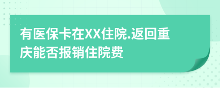 有医保卡在XX住院.返回重庆能否报销住院费