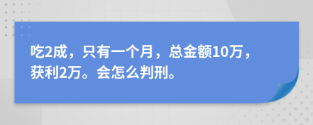 吃2成，只有一个月，总金额10万，获利2万。会怎么判刑。