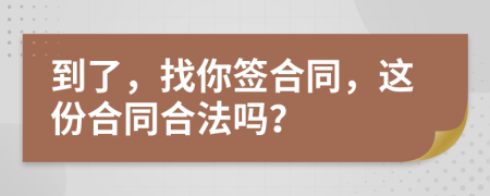 到了，找你签合同，这份合同合法吗？