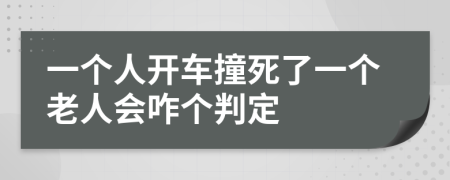 一个人开车撞死了一个老人会咋个判定