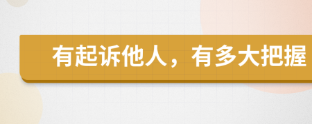 有起诉他人，有多大把握