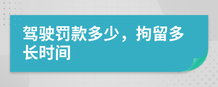 驾驶罚款多少，拘留多长时间