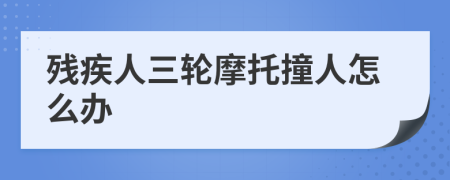 残疾人三轮摩托撞人怎么办