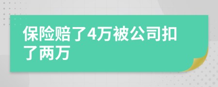 保险赔了4万被公司扣了两万