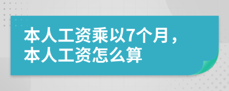 本人工资乘以7个月，本人工资怎么算