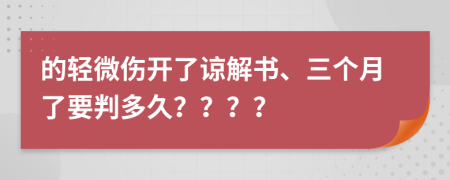 的轻微伤开了谅解书、三个月了要判多久？？？？