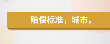 赔偿标准，城市，