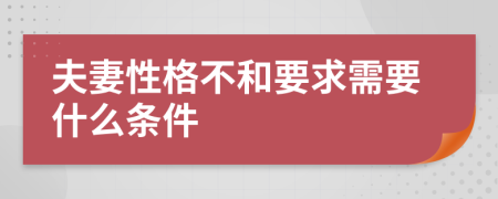 夫妻性格不和要求需要什么条件