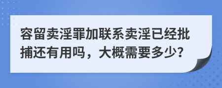 容留卖淫罪加联系卖淫已经批捕还有用吗，大概需要多少？