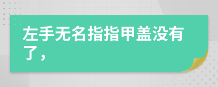 左手无名指指甲盖没有了，