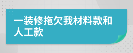 一装修拖欠我材料款和人工款
