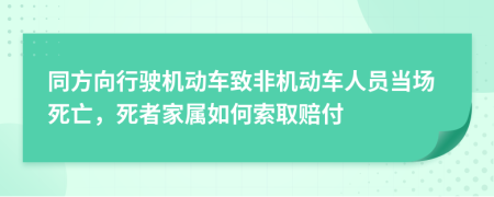 同方向行驶机动车致非机动车人员当场死亡，死者家属如何索取赔付
