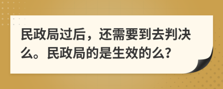 民政局过后，还需要到去判决么。民政局的是生效的么？