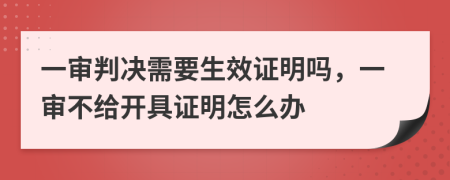 一审判决需要生效证明吗，一审不给开具证明怎么办