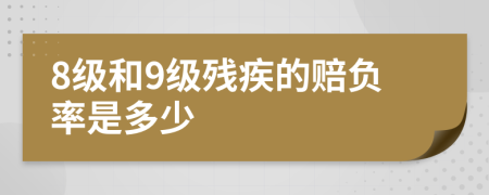 8级和9级残疾的赔负率是多少