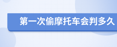 第一次偷摩托车会判多久