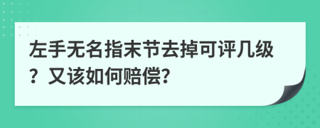 左手无名指末节去掉可评几级？又该如何赔偿？