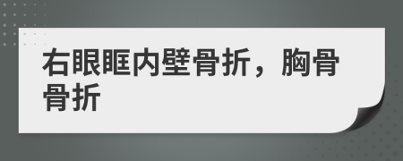 右眼眶内壁骨折，胸骨骨折