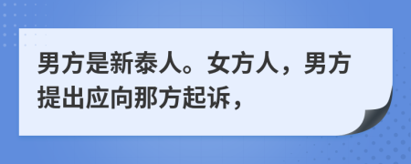 男方是新泰人。女方人，男方提出应向那方起诉，