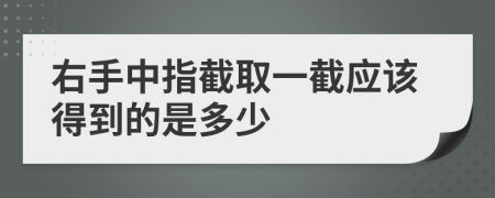 右手中指截取一截应该得到的是多少