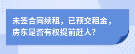 未签合同续租，已预交租金，房东是否有权提前赶人？