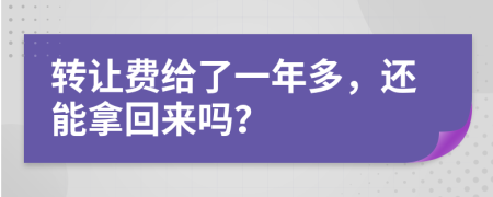 转让费给了一年多，还能拿回来吗？