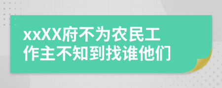 xxXX府不为农民工作主不知到找谁他们