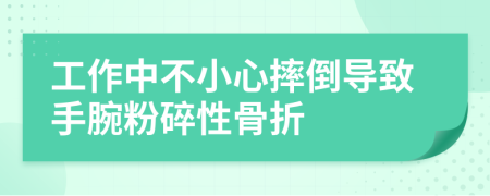 工作中不小心摔倒导致手腕粉碎性骨折