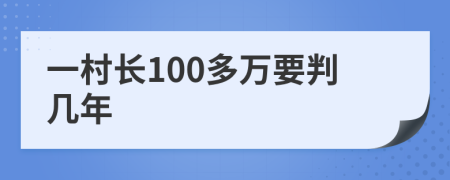 一村长100多万要判几年