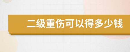 二级重伤可以得多少钱