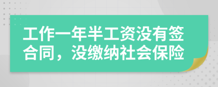 工作一年半工资没有签合同，没缴纳社会保险